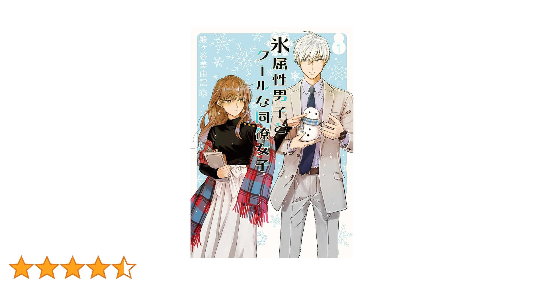 【美品】氷属性男子とクールな同僚女子 殿ヶ谷美由記 直筆サイン入り　複製原画 Amazon.co.jp: 氷属性男子とクールな同僚女子(1) (ガンガン